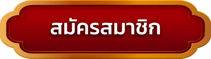 สมัครสมาชิก hunsa888